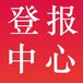 荆州日报声明公告-广告中心电话-荆州日报联系方式