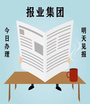 济南槐荫日报社晚报广告部登报公示