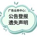 厦门晚报广告部登报流程