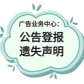 西藏科技报社登报电话、挂失公告电话