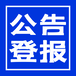 锦州日报声明公告-广告中心电话-锦州日报联系方式