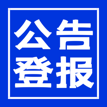 梁平日报声明公告-广告中心电话-梁平日报联系方式