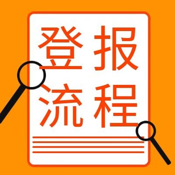 珠江时报社登报电话、挂失公告电话