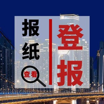 营口鲅鱼圈日报社晚报广告部登报公示