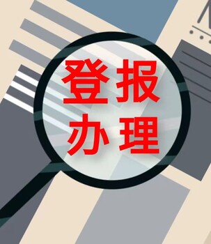 滨海时报社登报电话、挂失公告电话