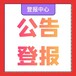 防城港东兴日报社晚报广告部登报公示