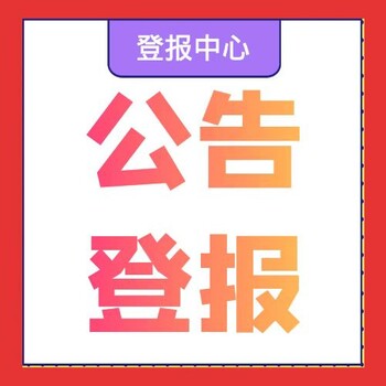 乌蒙新报社登报电话、挂失公告电话