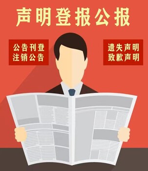 滁州日报声明公告-广告中心电话-滁州日报联系方式