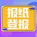 青海日报晚报登报电话广告部电话