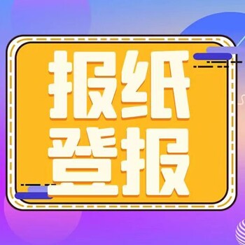 新消息报声明公告-广告中心电话-新消息报联系方式