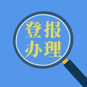 泸州晚报声明公告-广告中心电话-泸州晚报联系方式