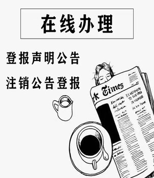 黔中早报社登报电话、挂失公告电话