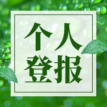 生活报登报