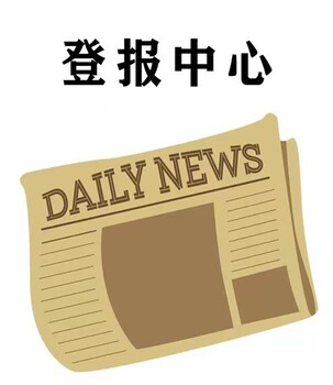 河池大化日报社晚报广告部登报公示