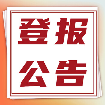 时代商报声明公告-广告中心电话-时代商报联系方式