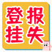 锦州晚报声明公告-广告中心电话-锦州晚报联系方式