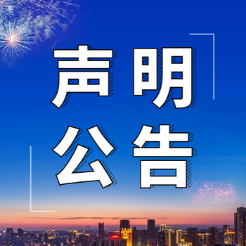 新消息报声明公告-广告中心电话-新消息报联系方式