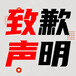 邢台宁晋日报社晚报广告部登报公示