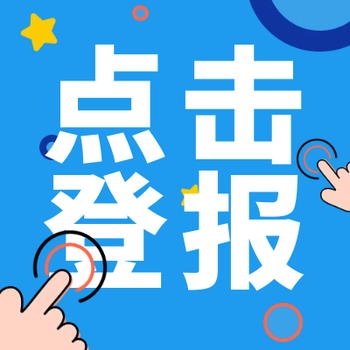 三江都市报社登报电话三江都市报社挂失电话三江都市报社公告电话