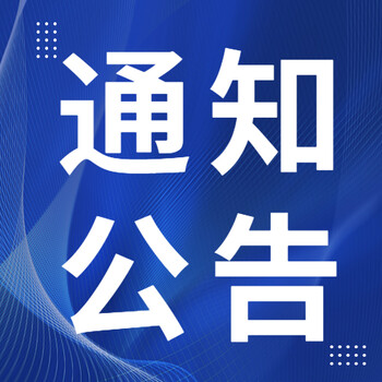 合肥蜀山日报社晚报广告部登报公示