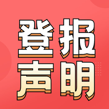 梁平日报声明公告-广告中心电话-梁平日报联系方式