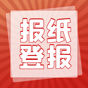湄洲日報-登報電話-湄洲日報社