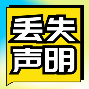 玉溪新平日报社晚报广告部登报公示