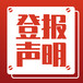 南宁武鸣日报社晚报广告部登报公示