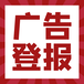 曲靖日报晚报登报电话-广告部电话