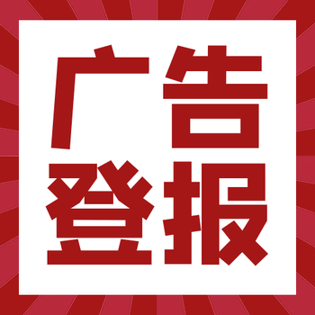 漢江晨刊公告-省市級(jí)報(bào)紙報(bào)社