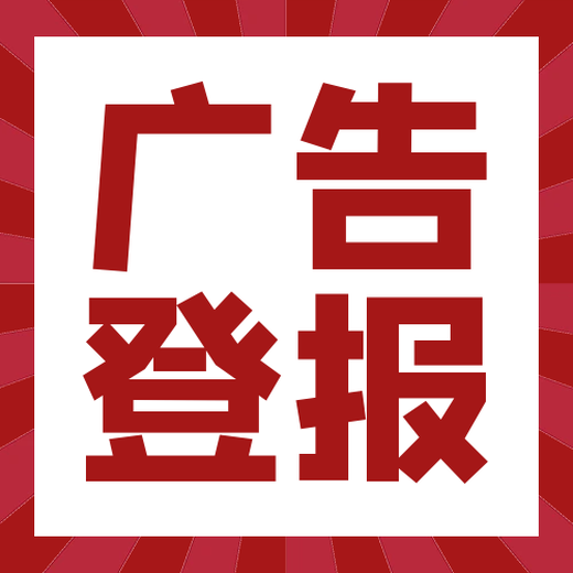 西塞山报纸有哪些,西塞山报社登报,西塞山报社广告部,西塞山报社电话