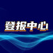 黄石日报登报费用登报流程登报电话