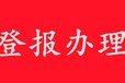 黔东榕江日报社晚报广告部登报公示