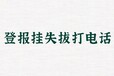 阿拉善右旗報(bào)紙有哪些-阿拉善右旗報(bào)社登報(bào)-阿拉善右旗報(bào)社廣告部-阿拉善右旗報(bào)社電話(huà)
