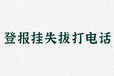 泸州合江日报社晚报广告部登报公示