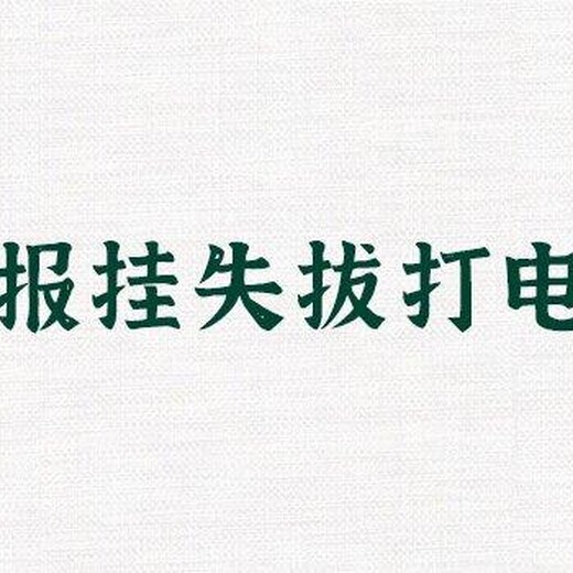 楚雄日报社登报电话、挂失公告电话