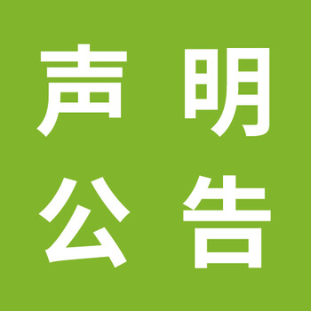 上饶日报社登报电话、挂失公告电话