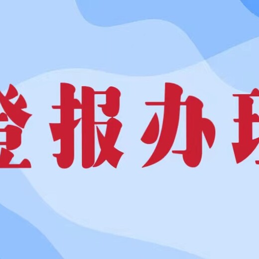 汕头市日报广告部-挂失联系电话