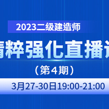 大立教育2023年二级建造师精粹强化直播课四期