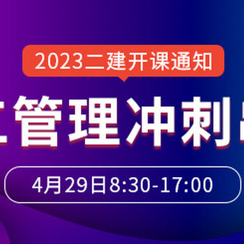 大立教育2023年二级建造师《施工管理》冲刺串讲开课