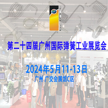 二十四届广州国际弹簧工业展