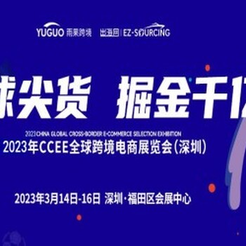 2023深圳跨境电商展览会