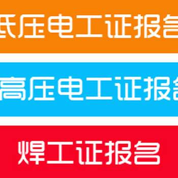 2022年广西报考高压低压电工，焊工，高处作业需要什么资料