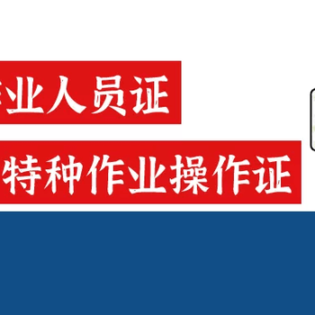 广西电工证焊工证叉车证高处作业等特种作业证报考全国联网