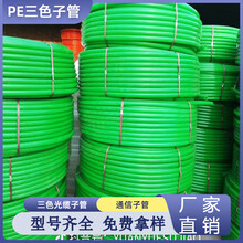 PE三色子管通信光缆子管20阻燃光缆子管
