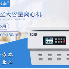 北弘TD5D低速离心机实验室大容量500/750ml果汁酒水液体分离