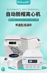 北弘臺式/立式低速水平離心機控溫型自動脫帽血清分離機多孔設備