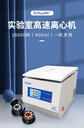 北弘TG16G小型臺式高速離心機(jī)角轉(zhuǎn)子16000轉(zhuǎn)實驗室大容量低溫分離