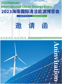 2023海南風(fēng)能、太陽能光伏、儲(chǔ)能展覽會(huì)