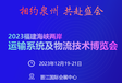 2024福建厦门国际运输系统及物流技术博览会